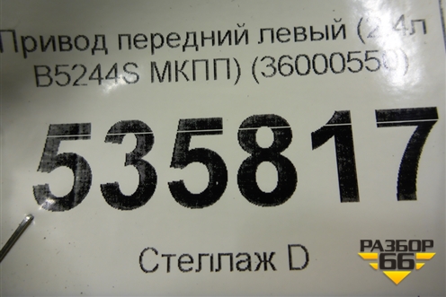 Привод передний левый (2.4л B5244S МКПП) (36000550) для Volvo S40 с 2004-2012г