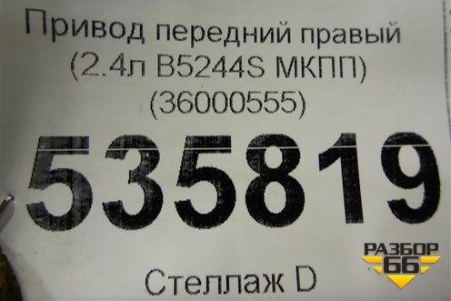 Привод передний правый (2.4л B5244S МКПП) (36000555) для Volvo S40 с 2004-2012г