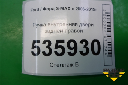 Ручка внутренняя двери задней правой (6M21U22600) для Ford S-MAX с 2006-2015г