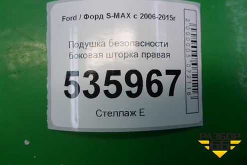 Подушка безопасности боковая шторка правая (6M2114K159CE) для Ford S-MAX с 2006-2015г