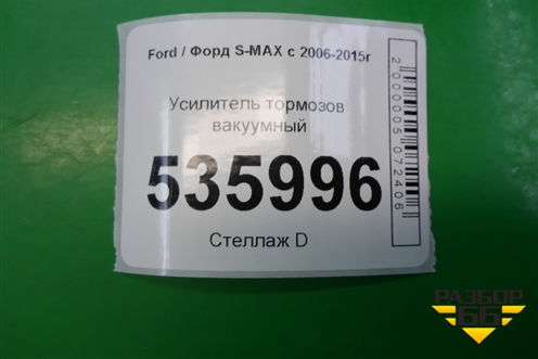 Усилитель тормозов вакуумный (6G912B195PC) для Ford S-MAX с 2006-2015г