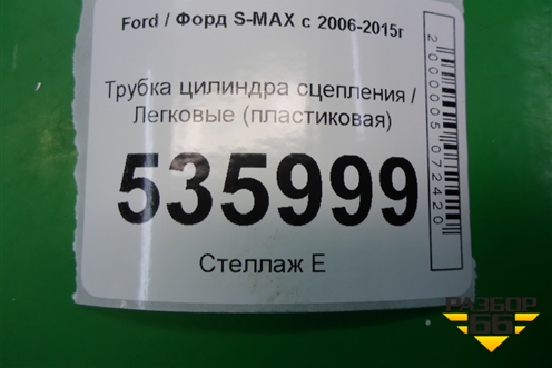 Трубка цилиндра сцепления (пластиковая) для Ford S-MAX с 2006-2015г
