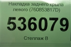 Накладка заднего крыла левого (760853817D) для Volkswagen Touareg с 2018г