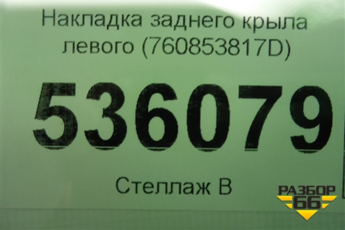 Накладка заднего крыла левого (760853817D) для Volkswagen Touareg с 2018г