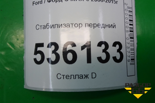 Стабилизатор передний для Ford S-MAX с 2006-2015г