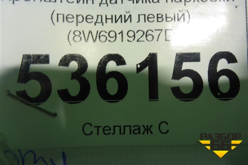 Кронштейн датчика парковки (передний левый) (8W6919267D) для Audi A5/S5 с 2016г