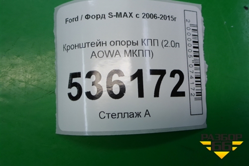 Кронштейн опоры КПП (2.0л AOWA МКПП) для Ford S-MAX с 2006-2015г