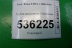 Трубка вакуумная для Ford S-MAX с 2006-2015г
