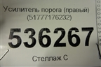 Усилитель порога правый (51777176232) для BMW X6 E71 с 2008-2014г