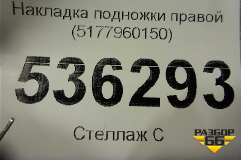 Накладка подножки правой (5177960150) для Lexus GX-460 с 2009г