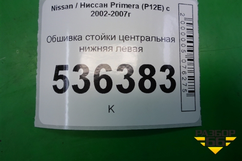 Обшивка стойки центральная нижняя левая (76916AV700) для Nissan Primera (P12E) с 2001-2008г