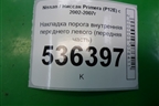 Накладка порога внутренняя переднего левого (передняя часть) (66901AV6300) для Nissan Primera (P12E) с 2001-2008г
