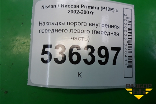 Накладка порога внутренняя переднего левого (передняя часть) (66901AV6300) для Nissan Primera (P12E) с 2001-2008г