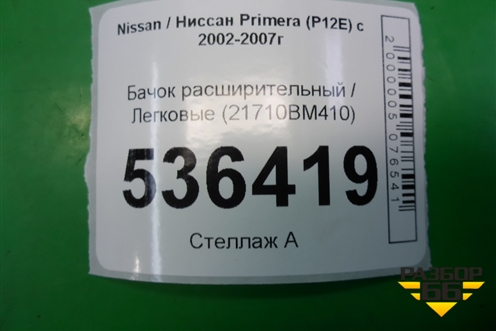 Бачок расширительный (21710BM410) для Nissan Primera (P12E) с 2001-2008г