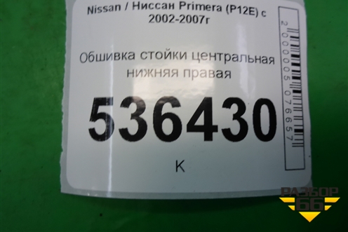 Обшивка стойки центральная нижняя правая (76915AV700) для Nissan Primera (P12E) с 2001-2008г