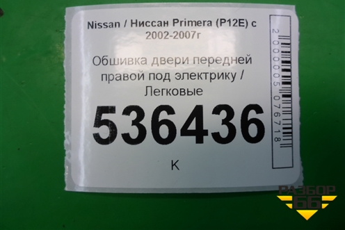 Обшивка двери передней правой под электрику для Nissan Primera (P12E) с 2001-2008г