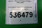Накладка порога внутренняя переднего правого (769B4AV700) для Nissan Primera (P12E) с 2001-2008г