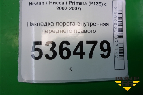 Накладка порога внутренняя переднего правого (769B4AV700) для Nissan Primera (P12E) с 2001-2008г