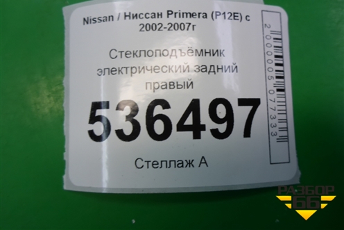 Стеклоподъёмник электрический задний правый для Nissan Primera (P12E) с 2001-2008г