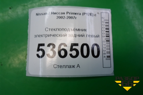 Стеклоподъёмник электрический задний левый для Nissan Primera (P12E) с 2001-2008г