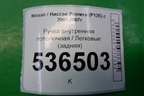 Ручка внутренняя потолочная (задняя) для Nissan Primera (P12E) с 2001-2008г