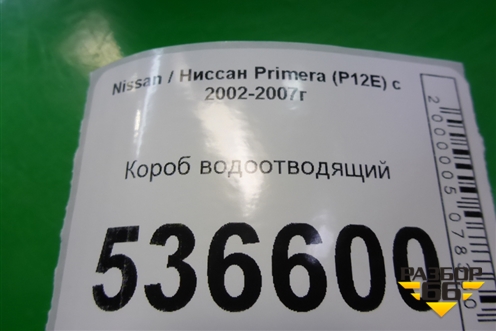 Короб водоотводящий для Nissan Primera (P12E) с 2001-2008г