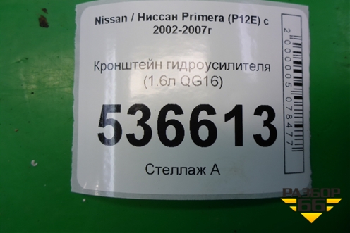 Кронштейн гидроусилителя (натяжитель 1.6л QG16) для Nissan Primera (P12E) с 2001-2008г