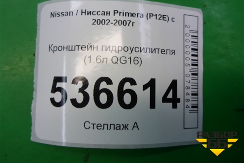 Кронштейн гидроусилителя (1.6л QG16) для Nissan Primera (P12E) с 2001-2008г