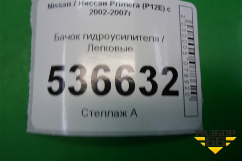 Бачок гидроусилителя для Nissan Primera (P12E) с 2001-2008г
