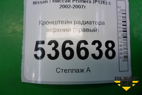 Кронштейн радиатора верхний (правый) для Nissan Primera (P12E) с 2001-2008г
