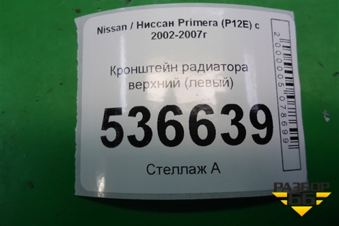 Кронштейн радиатора верхний (левый) для Nissan Primera (P12E) с 2001-2008г