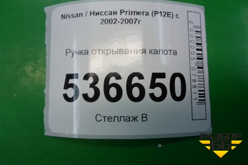 Ручка открывания капота для Nissan Primera (P12E) с 2001-2008г