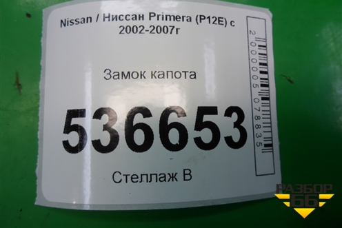 Замок капота для Nissan Primera (P12E) с 2001-2008г