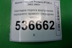 Накладка порога внутренняя переднего правого (передняя часть) (66900AV600) для Nissan Primera (P12E) с 2001-2008г