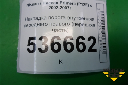 Накладка порога внутренняя переднего правого (передняя часть) (66900AV600) для Nissan Primera (P12E) с 2001-2008г