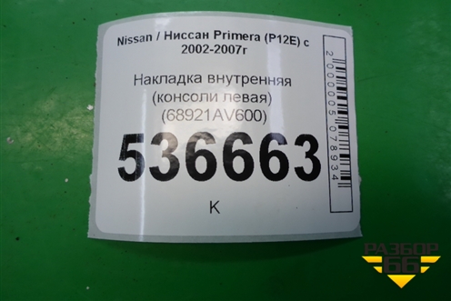 Накладка внутренняя (консоли левая) (68921AV600) для Nissan Primera (P12E) с 2001-2008г