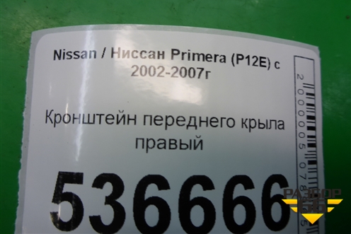 Кронштейн переднего крыла правый для Nissan Primera (P12E) с 2001-2008г