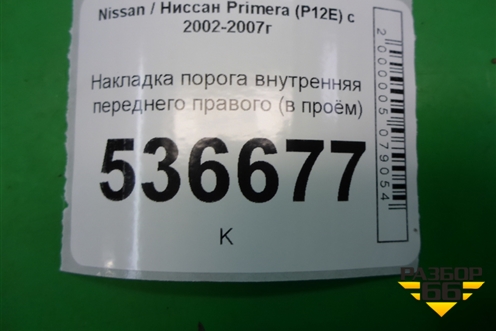 Накладка порога внутренняя переднего правого (в проём) (76980AV700) для Nissan Primera (P12E) с 2001-2008г