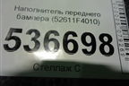 Наполнитель переднего бампера (52611F4010) для Toyota C-HR с 2016г