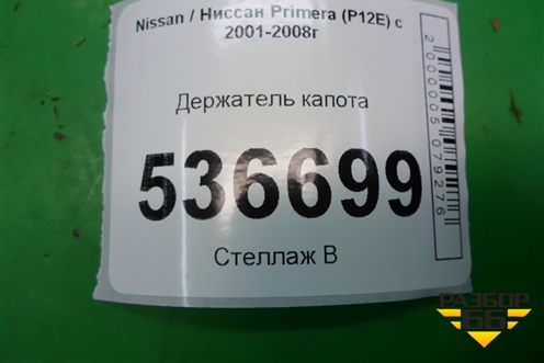 Держатель капота для Nissan Primera (P12E) с 2001-2008г