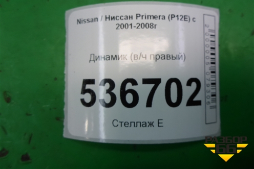 Динамик (в/ч правый) (28148AV700) для Nissan Primera (P12E) с 2001-2008г