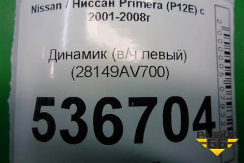 Динамик (в/ч левый) (28149AV700) для Nissan Primera (P12E) с 2001-2008г