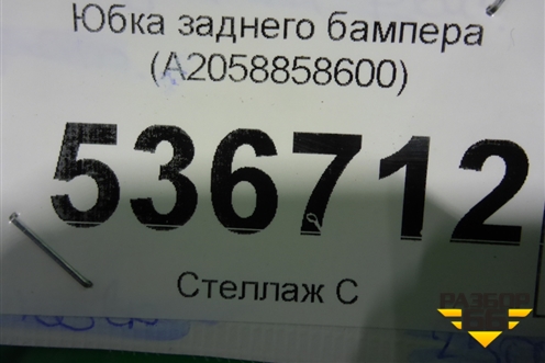 Юбка заднего бампера (A2058858600) для Mercedes Benz C-Klass W205 с 2014г