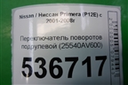 Переключатель поворотов (25540AV600) для Nissan Primera (P12E) с 2001-2008г