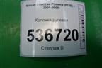 Колонка рулевая для Nissan Primera (P12E) с 2001-2008г