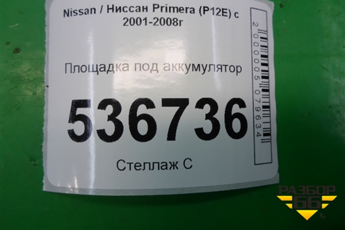 Площадка под аккумулятор для Nissan Primera (P12E) с 2001-2008г
