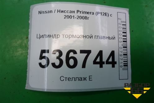 Цилиндр тормозной главный для Nissan Primera (P12E) с 2001-2008г