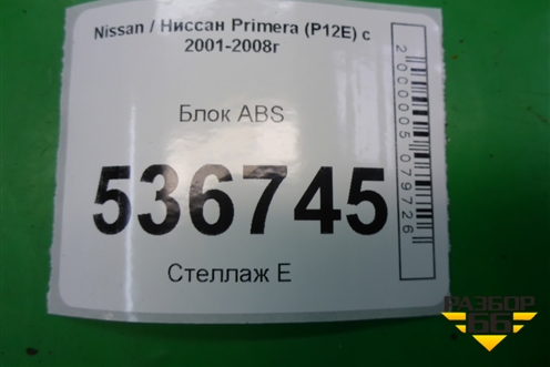 Блок ABS (47660AV712) для Nissan Primera (P12E) с 2001-2008г
