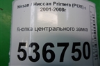 Кнопка центрального замка для Nissan Primera (P12E) с 2001-2008г