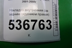 Накладка внутренняя (за задним сидением правая) (79920AV700) для Nissan Primera (P12E) с 2001-2008г